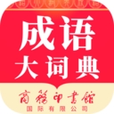 成语大词典电子版