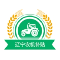 辽宁农机补贴app最新版