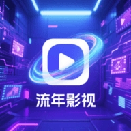 流年影视