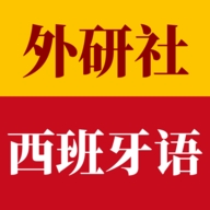 外研社西班牙语电子版