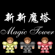 新新魔塔2标准版
