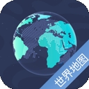 世界地图app