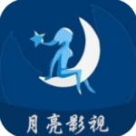 月亮影视2026新版本