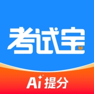 考试宝免费版