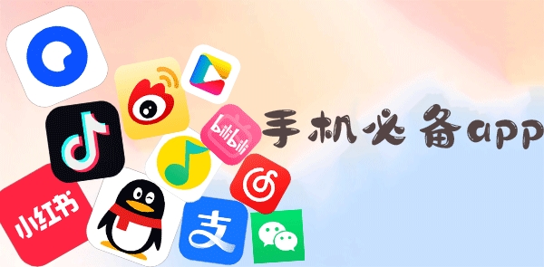 手机装机必备软件推荐