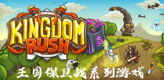 王国保卫战系列游戏合集