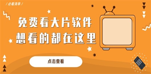 手机免费观看大片软件