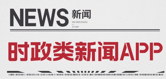 专门看时政新闻的app