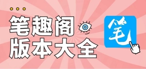 笔趣阁各种版本大全