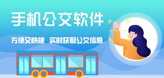 手机公交软件有哪些