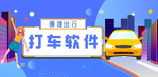 便捷出行的打车软件有哪些