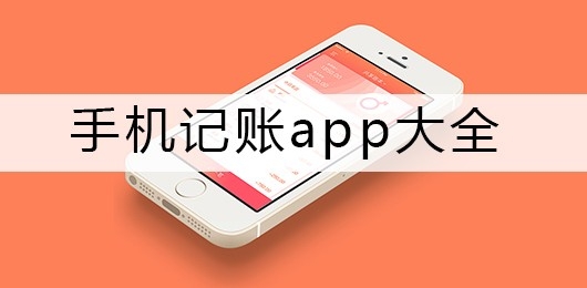 手机记账软件免费版推荐