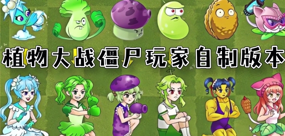 植物大战僵尸玩家自制版本大全