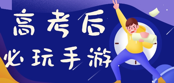 高考后必玩的游戏有哪些