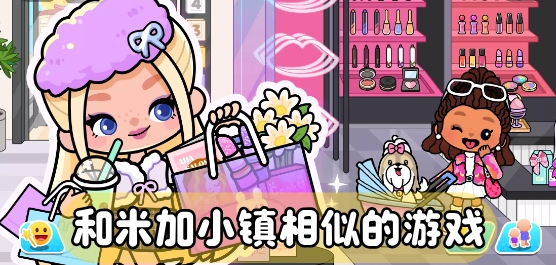 和米加小镇相似的游戏有哪些手机版