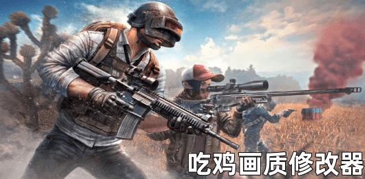 吃鸡画质修改器推荐手机版