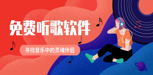 手机免费听歌软件推荐