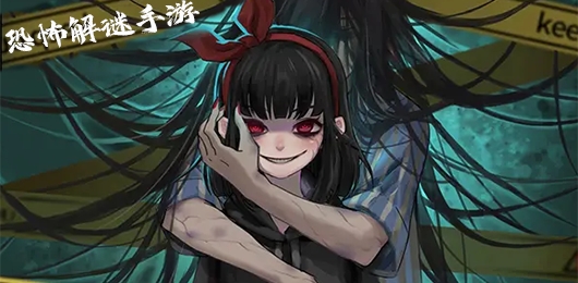 恐怖悬疑解谜游戏推荐