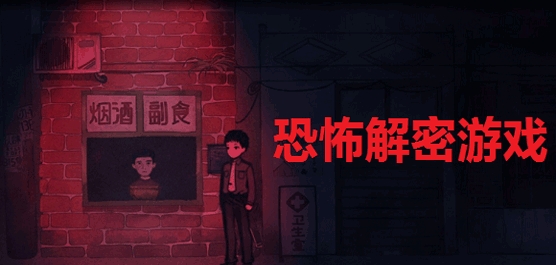 恐怖解密游戏推荐