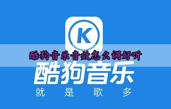酷狗音乐音效怎么调好听