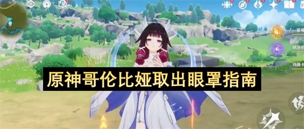原神哥伦比娅取出眼罩指南