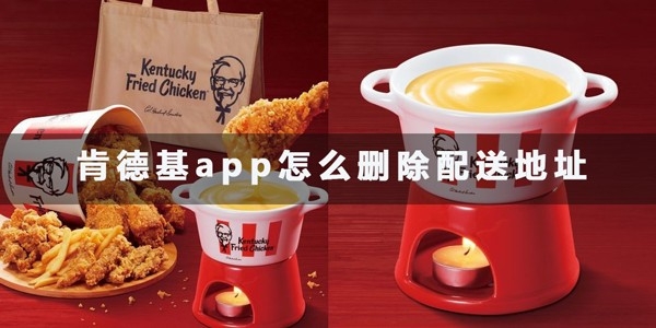 肯德基app删除配送地址教程