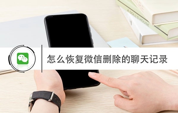 怎么恢复微信删除的聊天记录