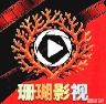 珊瑚影视