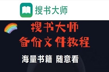 《搜书大师》备份文件教程
