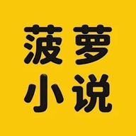 菠萝小说