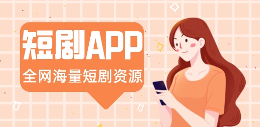 观看全网短剧免费的软件有哪些