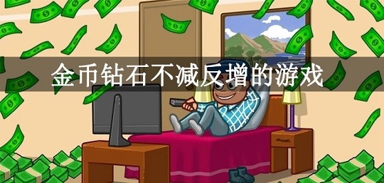 钻石不减反增的破解游戏有哪些