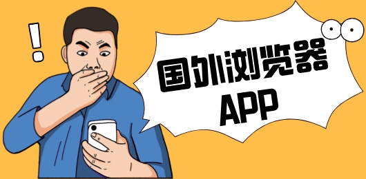 国外浏览器软件有哪些