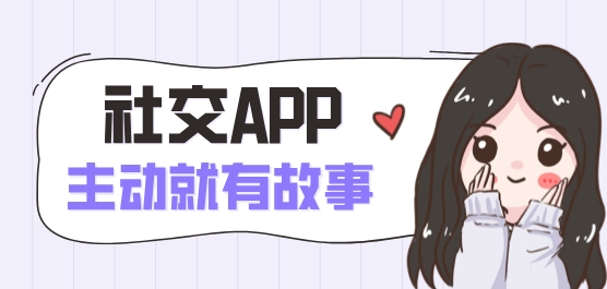 热门社交软件推荐