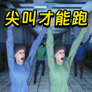 必须尖叫