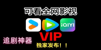 可以看全网vip影视的APP