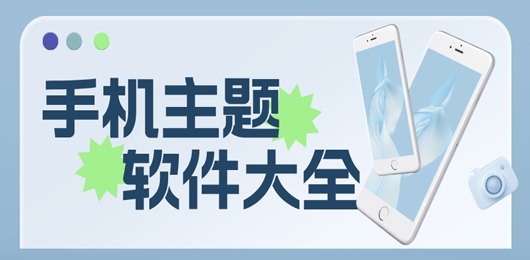 手机主题软件推荐