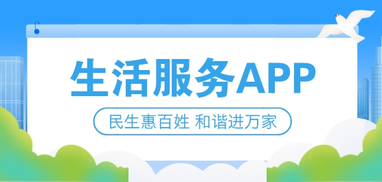 生活服务APP有哪些