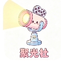 聚光社影视