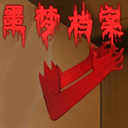 噩梦档案拍拍手