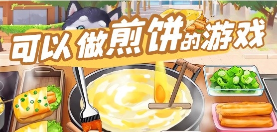 可以做煎饼的游戏有哪些