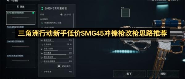 三角洲行动新手低价SMG45冲锋枪改枪思路推荐