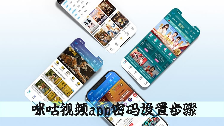 咪咕视频登录密码设置方法教程