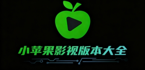 小苹果影视版本大全