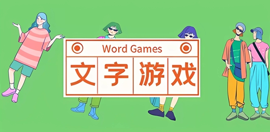 热门的烧脑益智文字类手游大全