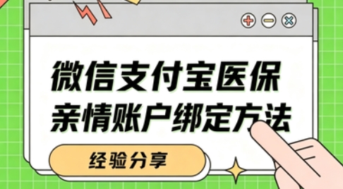 医保亲情账户怎么绑定