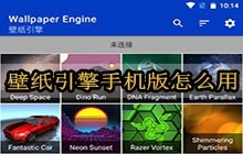 壁纸引擎手机版怎么用