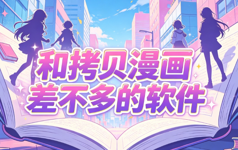 和拷贝漫画差不多的软件