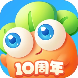 保卫萝卜3官方正版