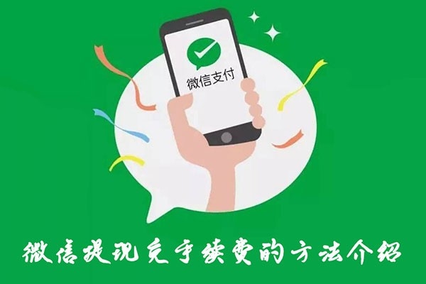 微信提现免手续费的方法